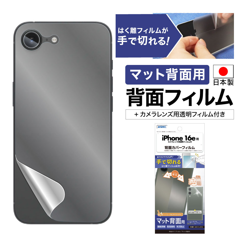 【iPhone16e 用】背面カバーフィルム マット