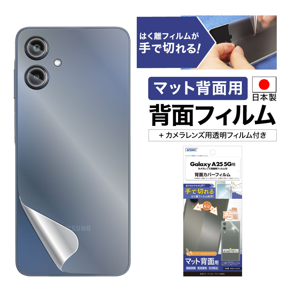 【Galaxy A25 5G 用】背面カバーフィルム マット