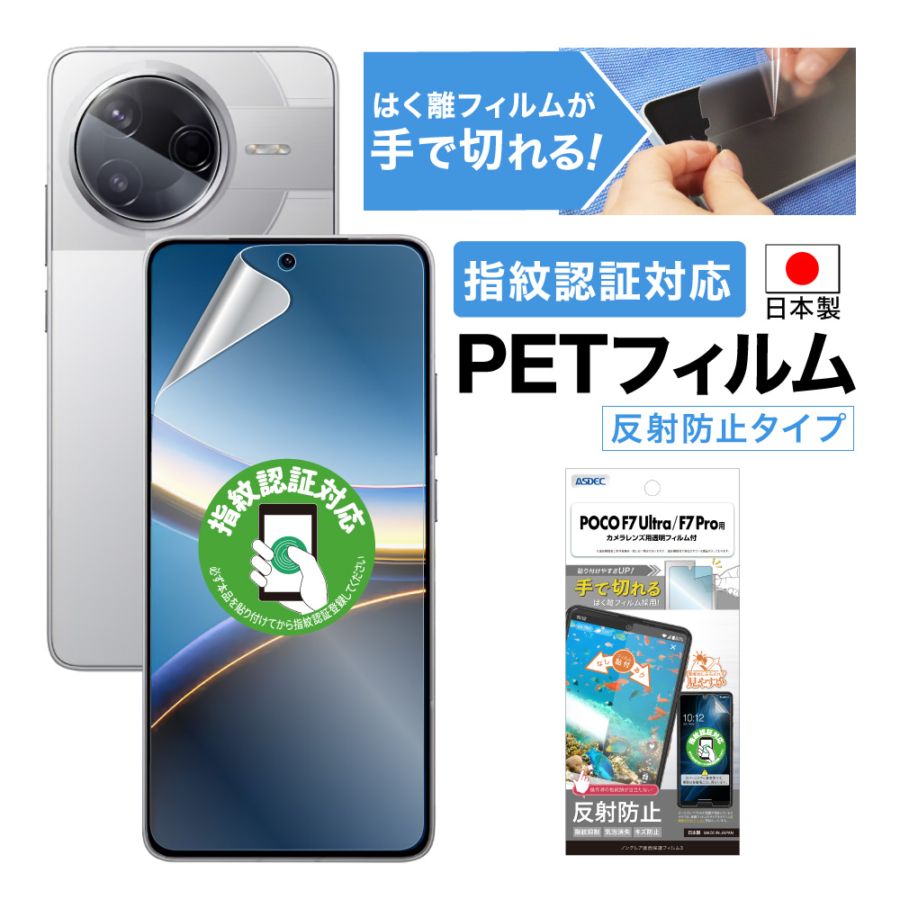 【POCO F7 Ultra / F7 Pro 兼用】ノングレア画面保護フィルム3