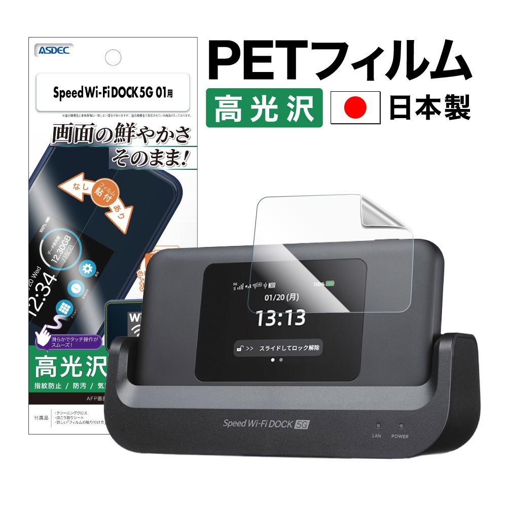 【Speed Wi-Fi DOCK 5G 01 用】AFP画面保護フィルム3