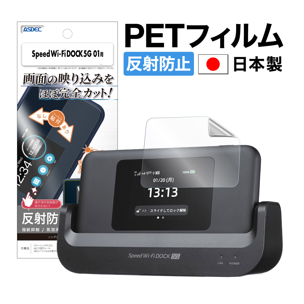 【Speed Wi-Fi DOCK 5G 01 用】ノングレア画面保護フィルム3