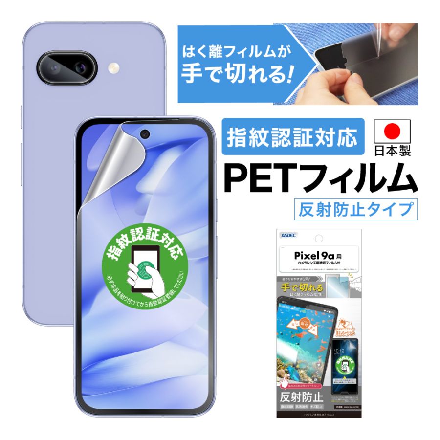 【Google Pixel 9a 用】ノングレア画面保護フィルム3
