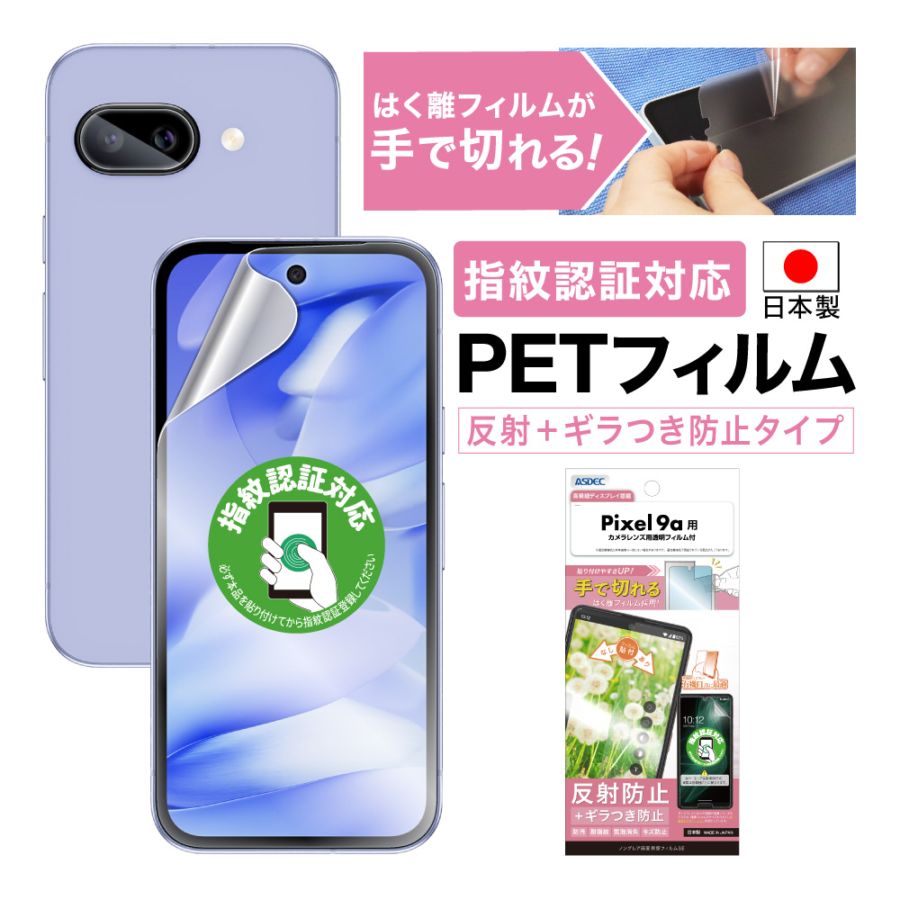 【Google Pixel 9a 用】ノングレア画面保護フィルムSE