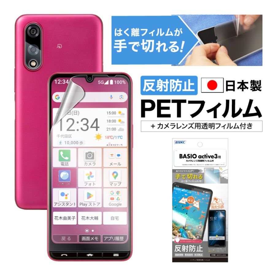 【BASIO active3 用】ノングレア画面保護フィルム3