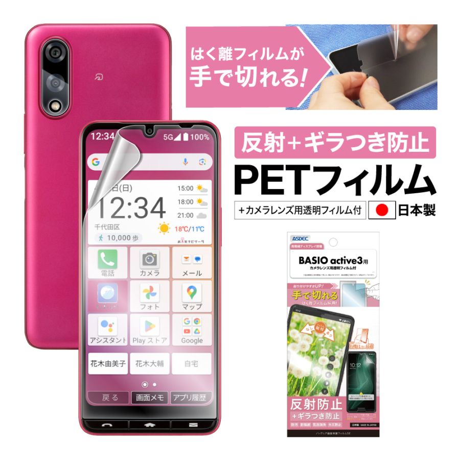 【BASIO active3 用】ノングレア画面保護フィルムSE