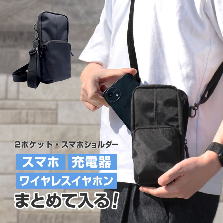 【２ポケット・スマホショルダー】