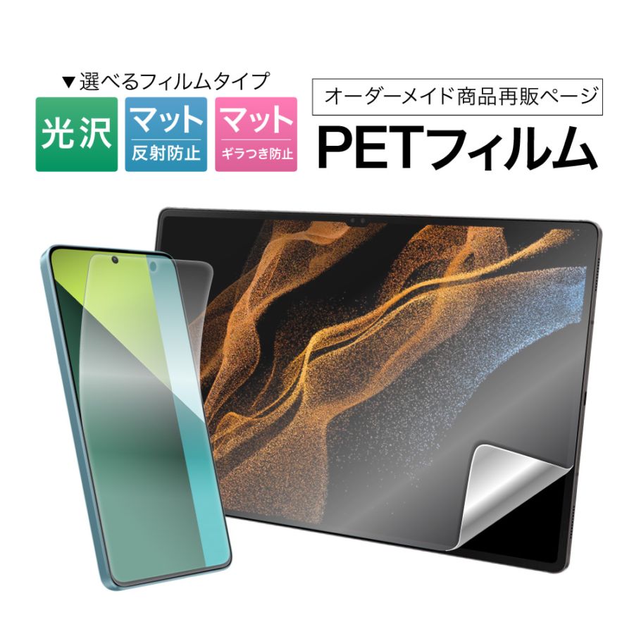 【受注生産品】オーダーメイド品の再販　保護フィルム