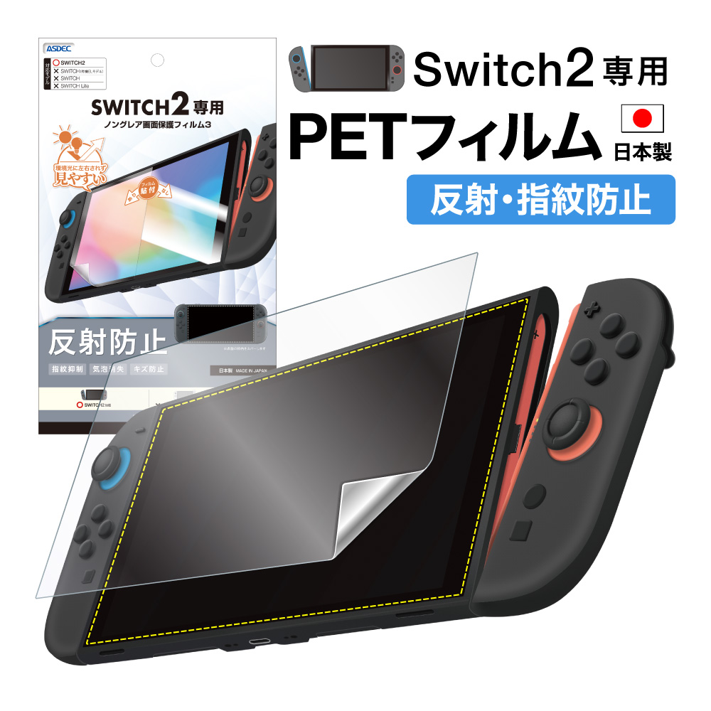 【新品未使用】Nintendo Switch2+画面保護フィルム Amazon.co.jp: switch 2 保護フィルム スイッチ2 保護フィルム