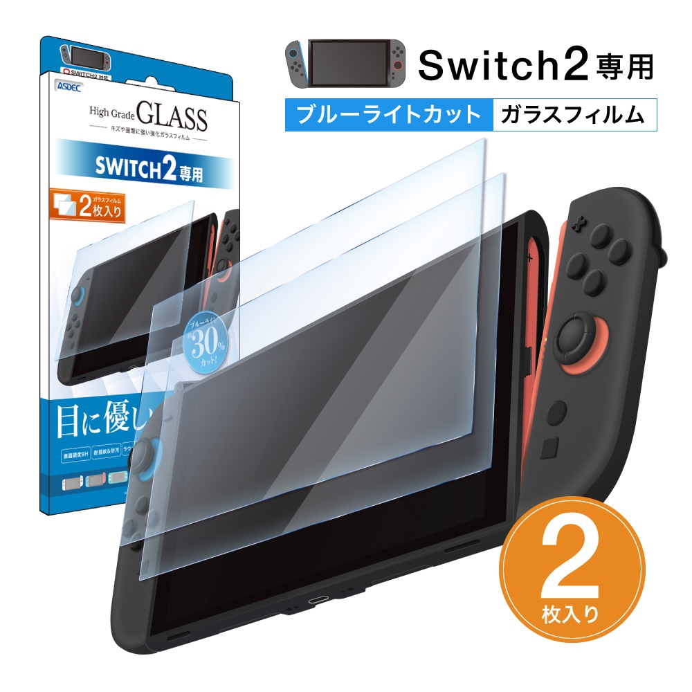 【Nintendo Switch 2 用】「目に優しい」ブルーライトカット High Grade GLASS 2枚入