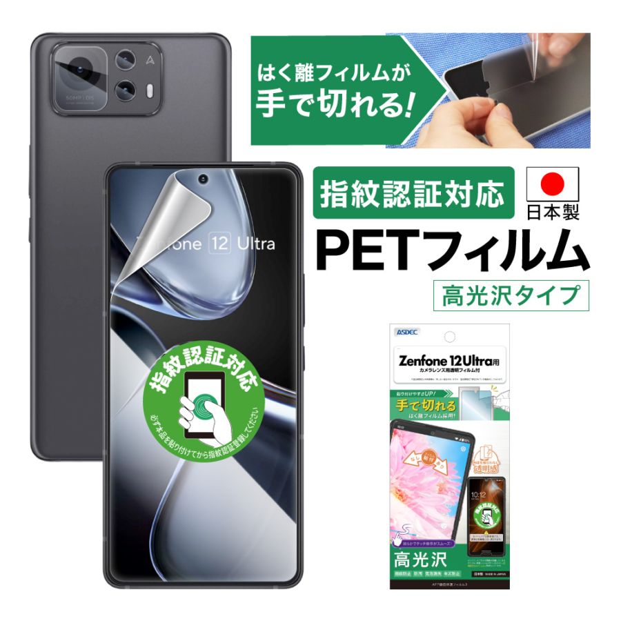 【Zenfone 12 Ultra 用】AFP画面保護フィルム3