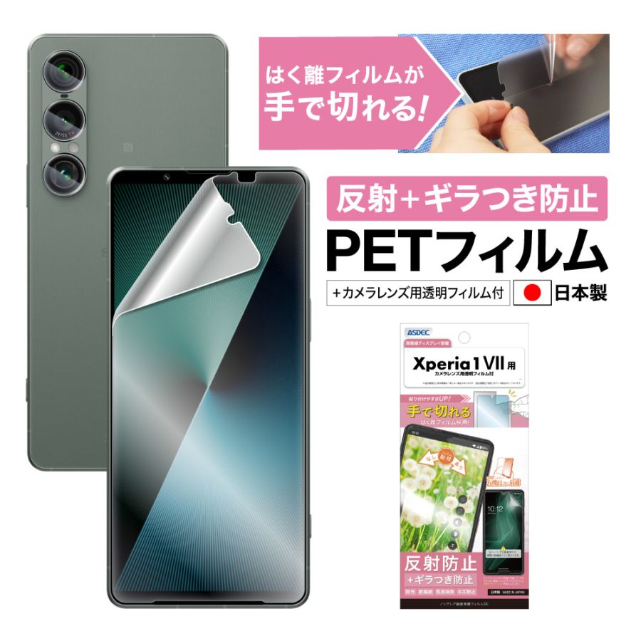 【Xperia 1 VII 用】ノングレア画面保護フィルムSE