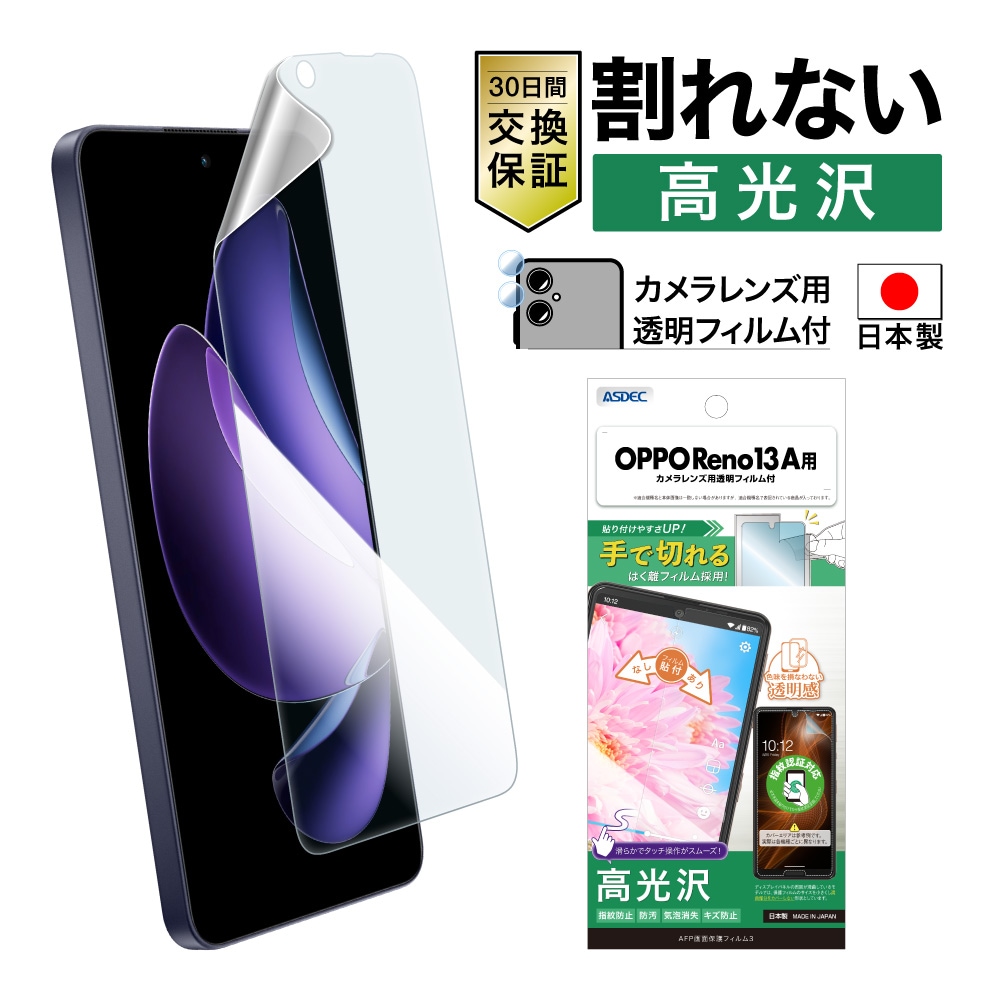 OPPO Reno13 A フィルム 光沢 高透過 指紋防止 防汚 日本製｜AFP画面保護フィルム3