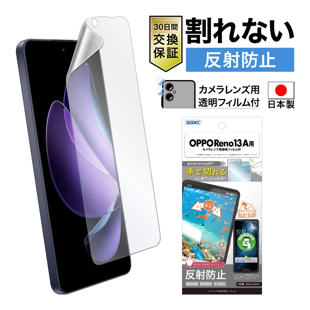 OPPO Reno13 A フィルム 反射防止 マット アンチグレア 指紋防止 日本製 指紋認証対応｜ノングレア画面保護フィルム3