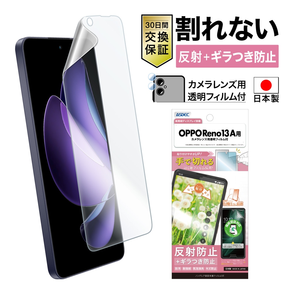 OPPO Reno13 A フィルム ギラつき防止 マット アンチグレア 高精細ディスプレイ対応 防汚 日本製｜ノングレア画面保護フィルムSE