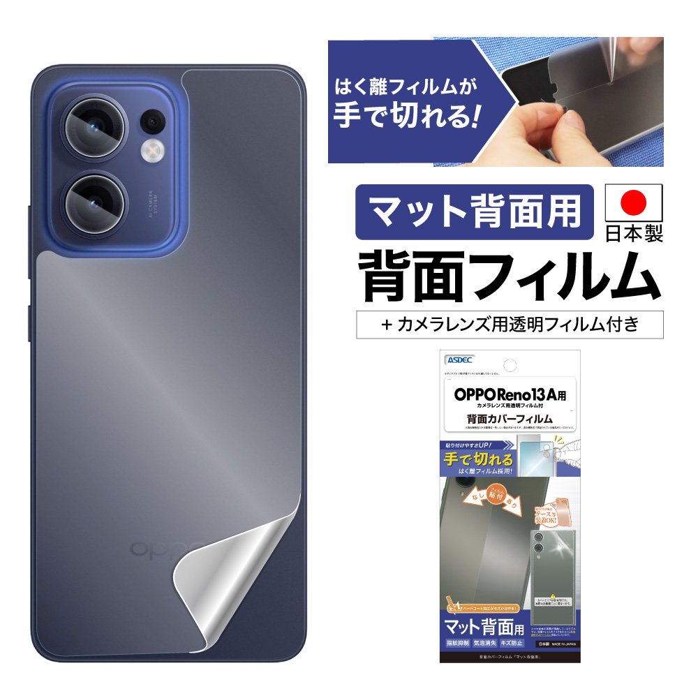 OPPO Reno13 A 用】背面カバーフィルム マット | Mobile Film