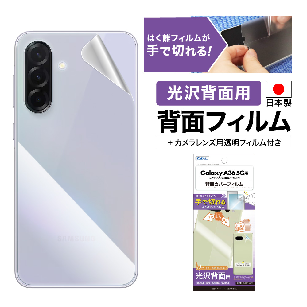 【Galaxy A36 5G 用】背面カバーフィルム 光沢