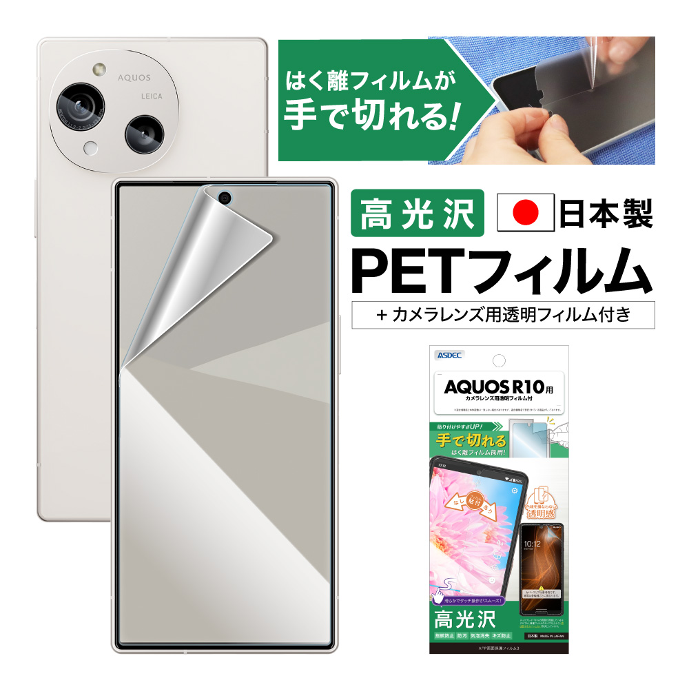 【AQUOS R10 用】AFP画面保護フィルム3