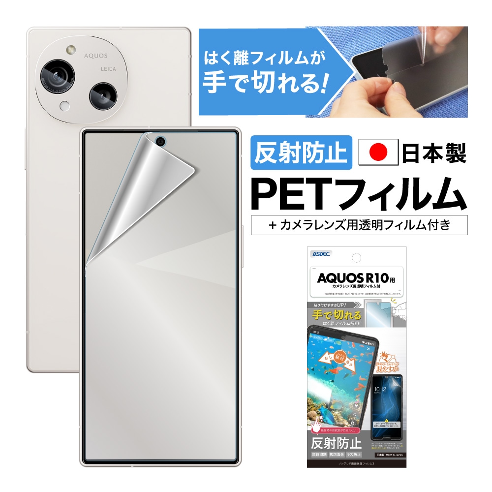 【AQUOS R10 用】ノングレア画面保護フィルム3