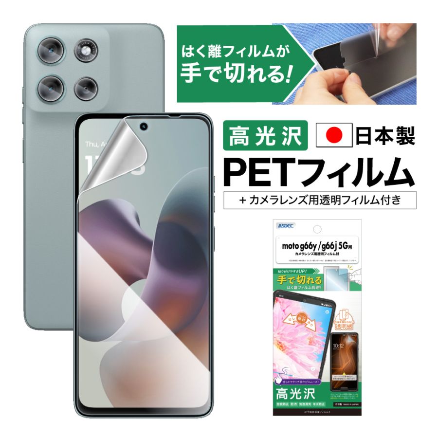 【moto g66j / moto g66y 5G 用】AFP画面保護フィルム3
