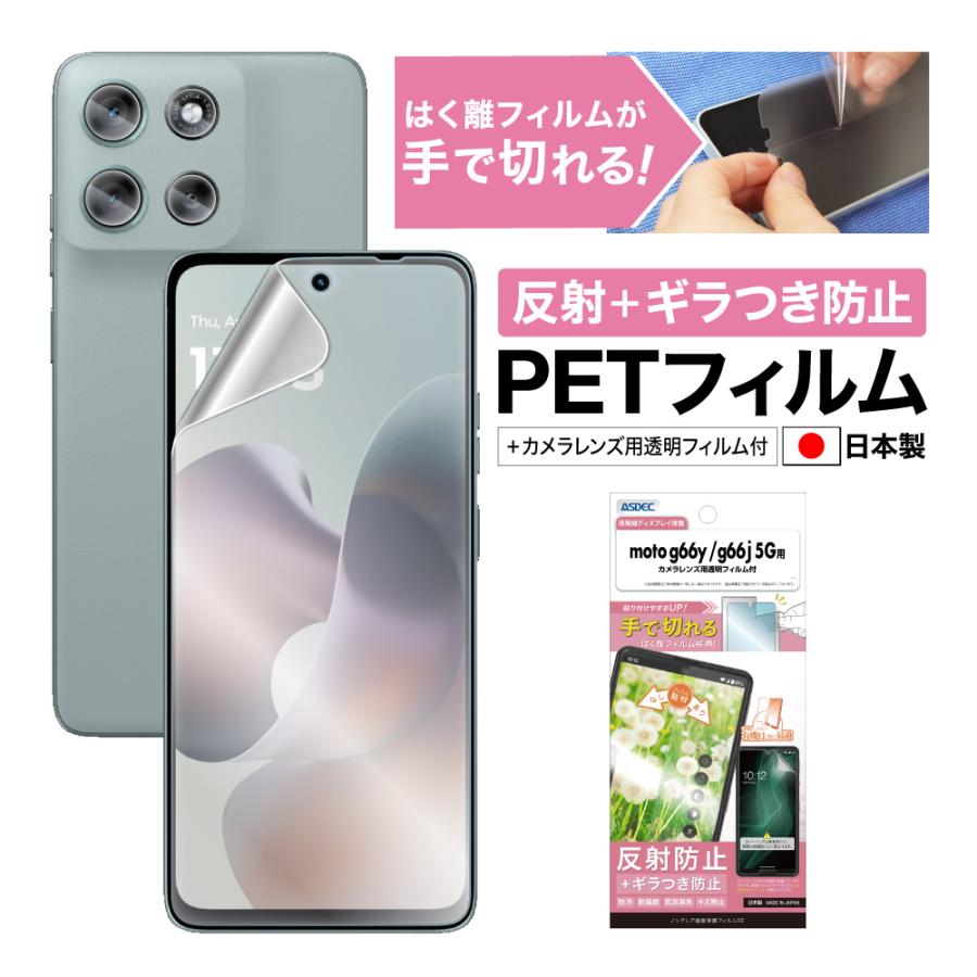 【moto g66j / moto g66y 5G 用】ノングレア画面保護フィルムSE
