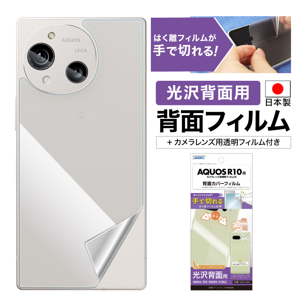 【 AQUOS R10 用】背面カバーフィルム 光沢