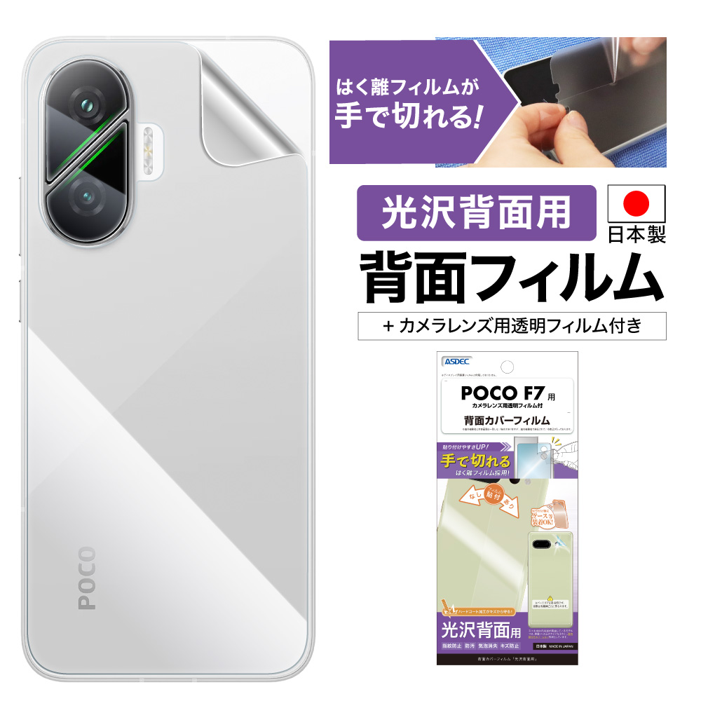 【POCO F7 用】背面カバーフィルム 光沢