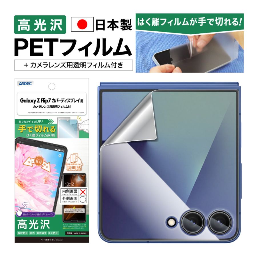 【Galaxy Z Flip7 カバーディスプレイ 用】AFP画面保護フィルム3