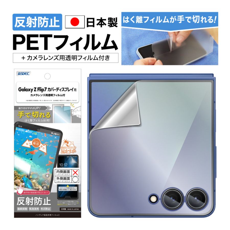 【Galaxy Z Flip7 カバーディスプレイ 用】ノングレア画面保護フィルム3