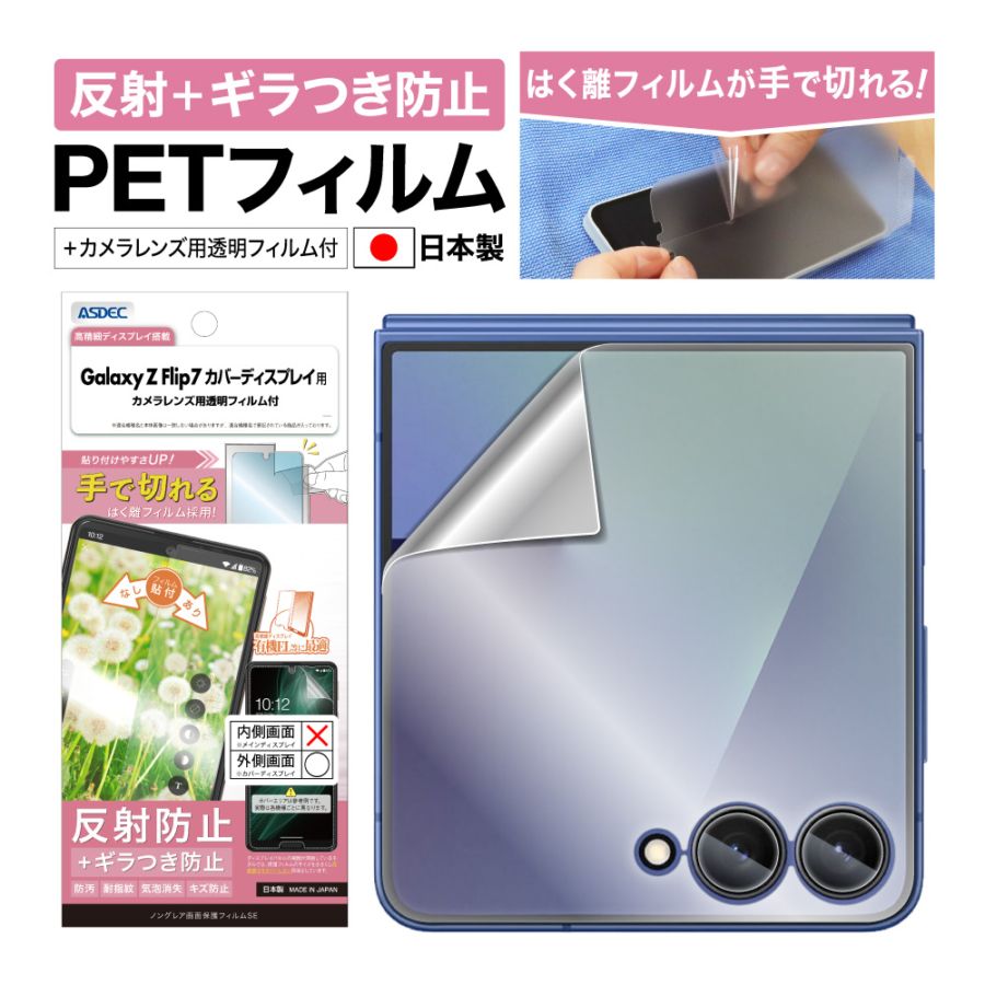 【Galaxy Z Flip7 カバーディスプレイ 用】ノングレア画面保護フィルムSE