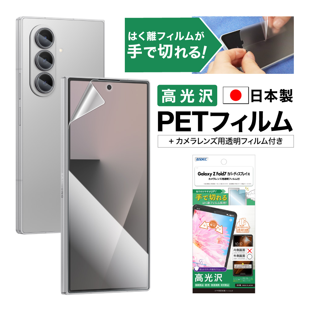 【Galaxy Z Fold7 カバーディスプレイ 用】AFP画面保護フィルム3