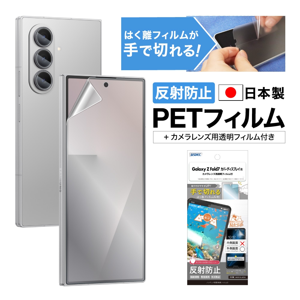 【Galaxy Z Fold7 カバーディスプレイ 用】ノングレア画面保護フィルム3