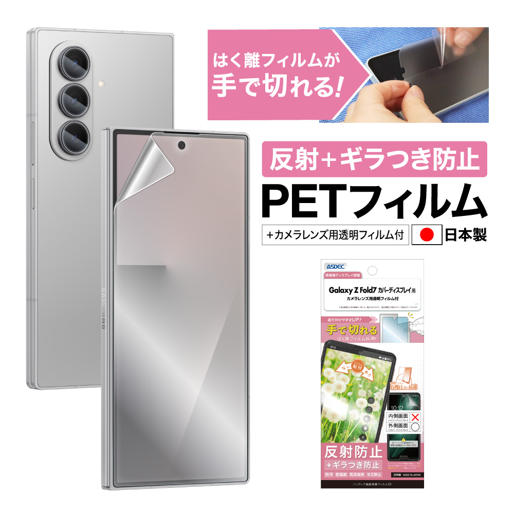 【Galaxy Z Fold7 カバーディスプレイ 用】ノングレア画面保護フィルムSE