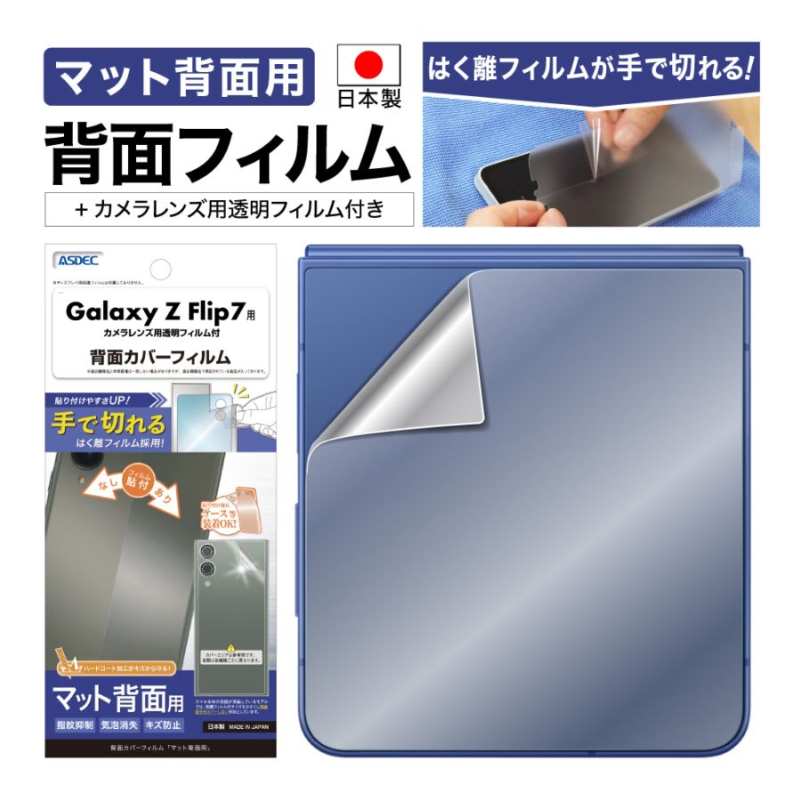【Galaxy Z Flip7 カバーディスプレイ 用】背面カバーフィルム マット