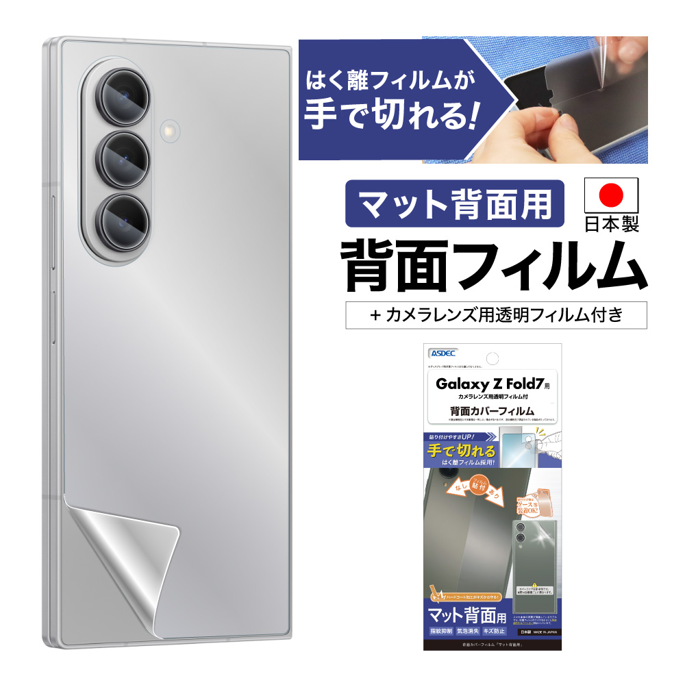【Galaxy Z Fold7 カバーディスプレイ 用】背面カバーフィルム マット