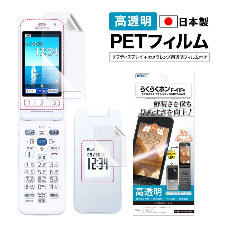 【らくらくホン F-41F 用】 AR液晶保護フィルム2