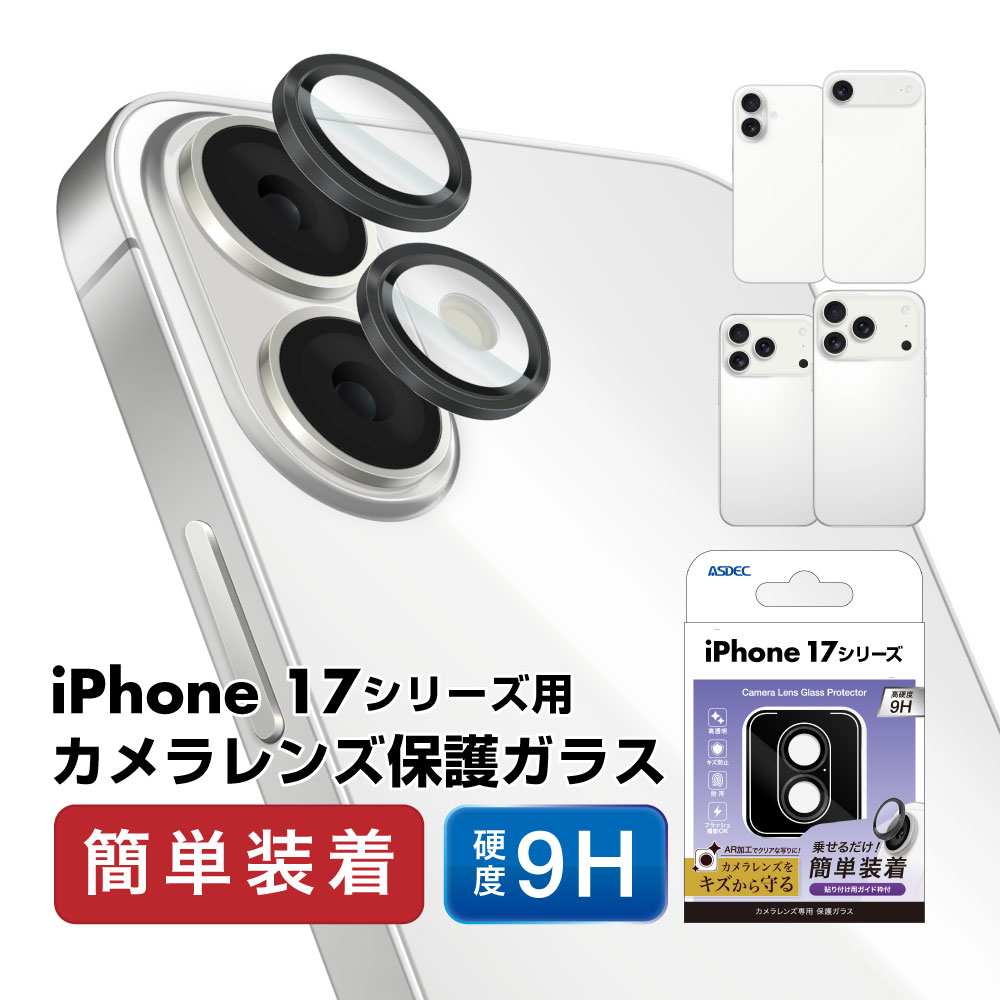 【 iPhone 17シリーズ】 アウトカメラレンズ部用ガラス