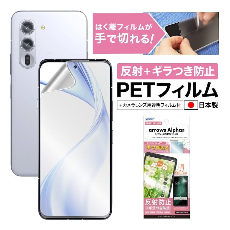 【arrows Alpha 用】ノングレア画面保護フィルムSE