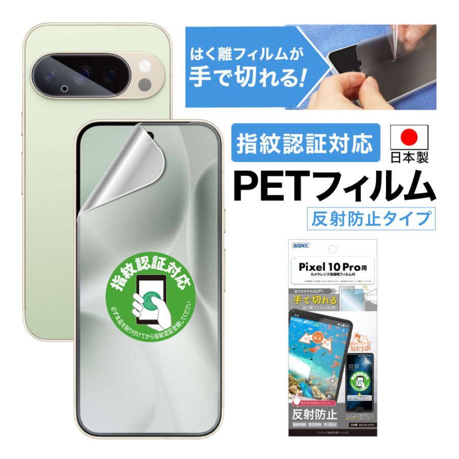 【Google Pixel 10 Pro 用】ノングレア画面保護フィルム3