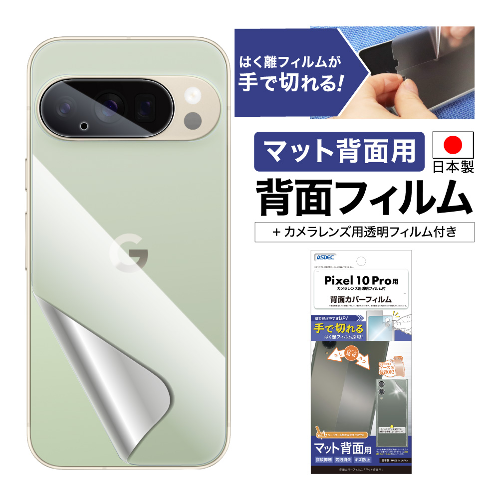 【Google Pixel 10 Pro 用】背面カバーフィルム マット
