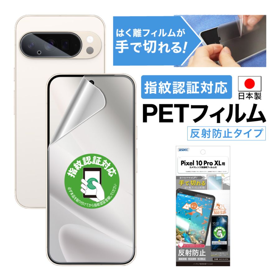 【Google Pixel 10 Pro XL 用】ノングレア画面保護フィルム3