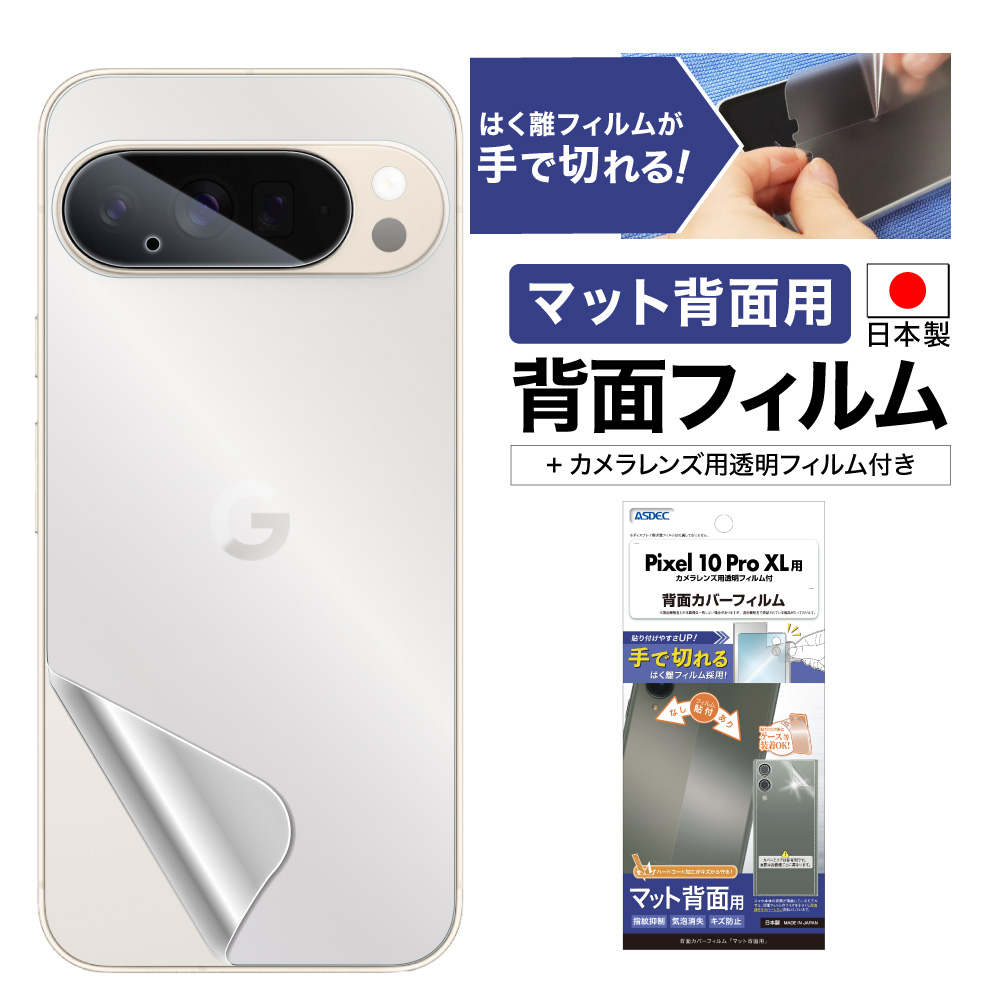 【Google Pixel 10 Pro XL 用】背面カバーフィルム マット