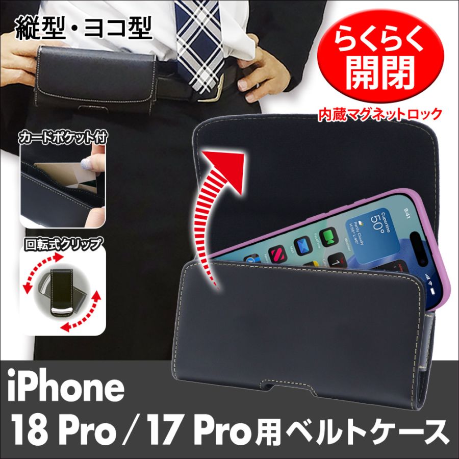 【iPhone 18Pro / 17Pro 用】ベルトクリップ付ホルダー（縦型・ヨコ型）