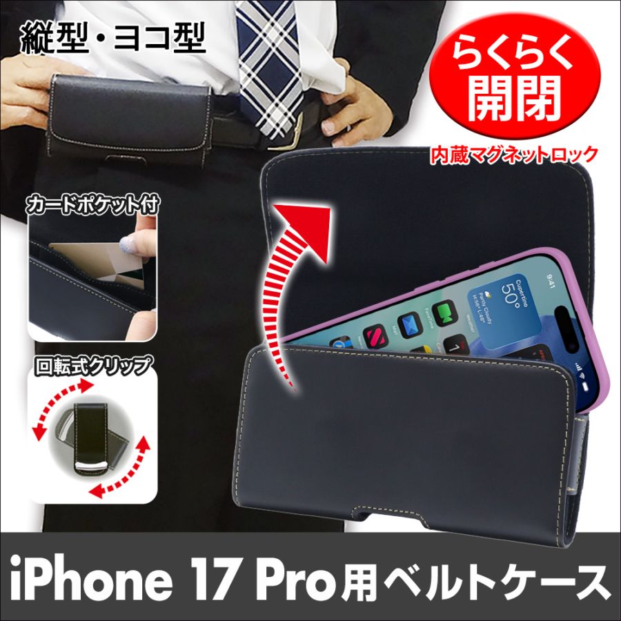 【iPhone17 Pro用】ベルトクリップ付ホルダー（縦型・ヨコ型）