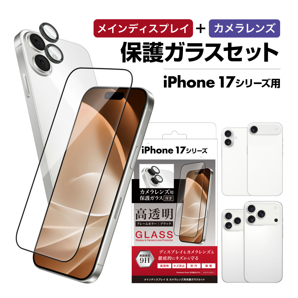 【 iPhone 17シリーズ】 ガラスフィルムセット（ディスプレイ・アウトカメラレンズ部用）