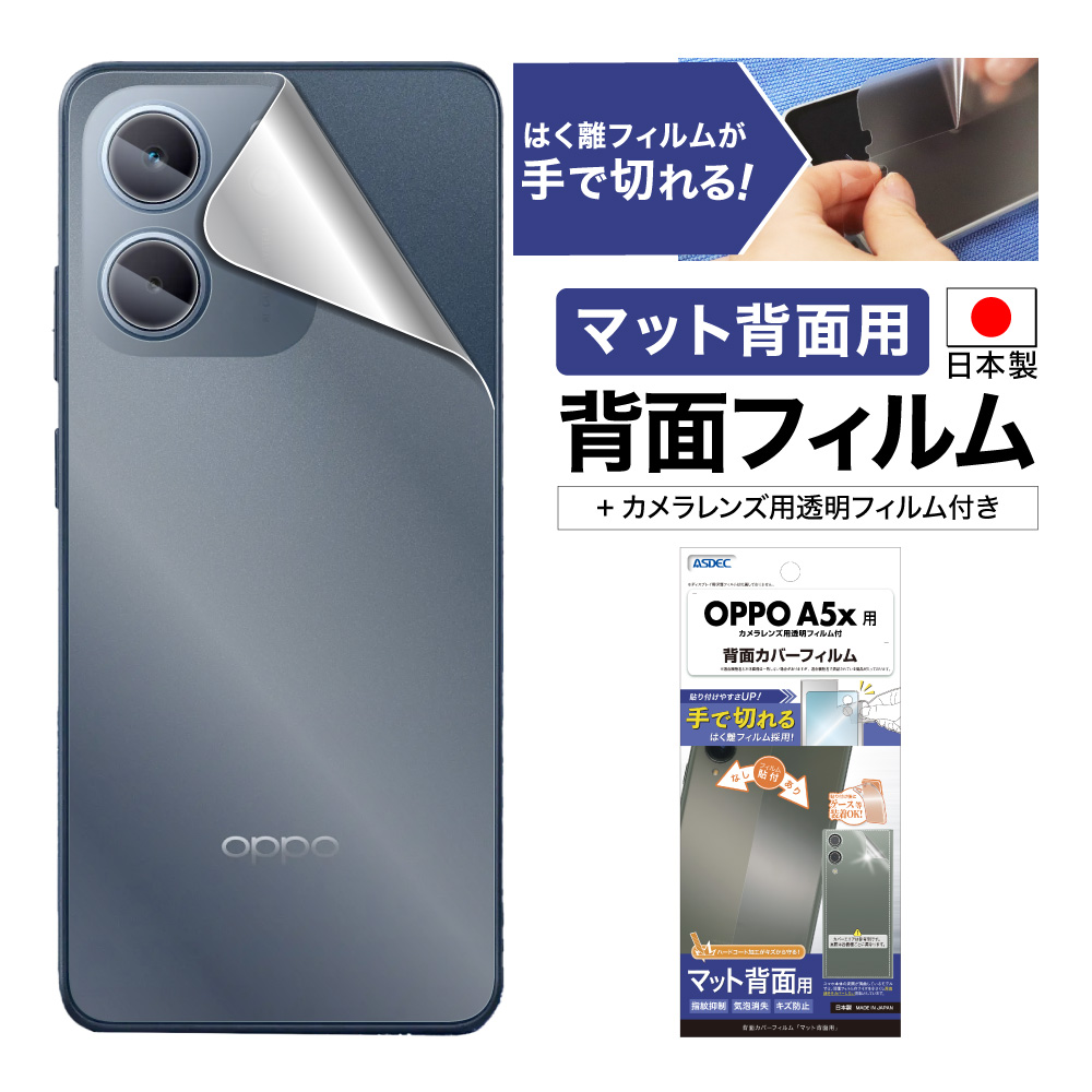 【OPPO A5x 用】背面カバーフィルム マット