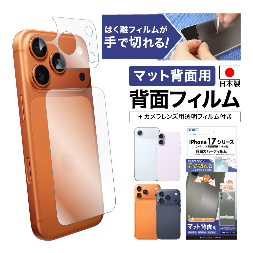 【iPhone 17シリーズ 用】背面カバーフィルム マット