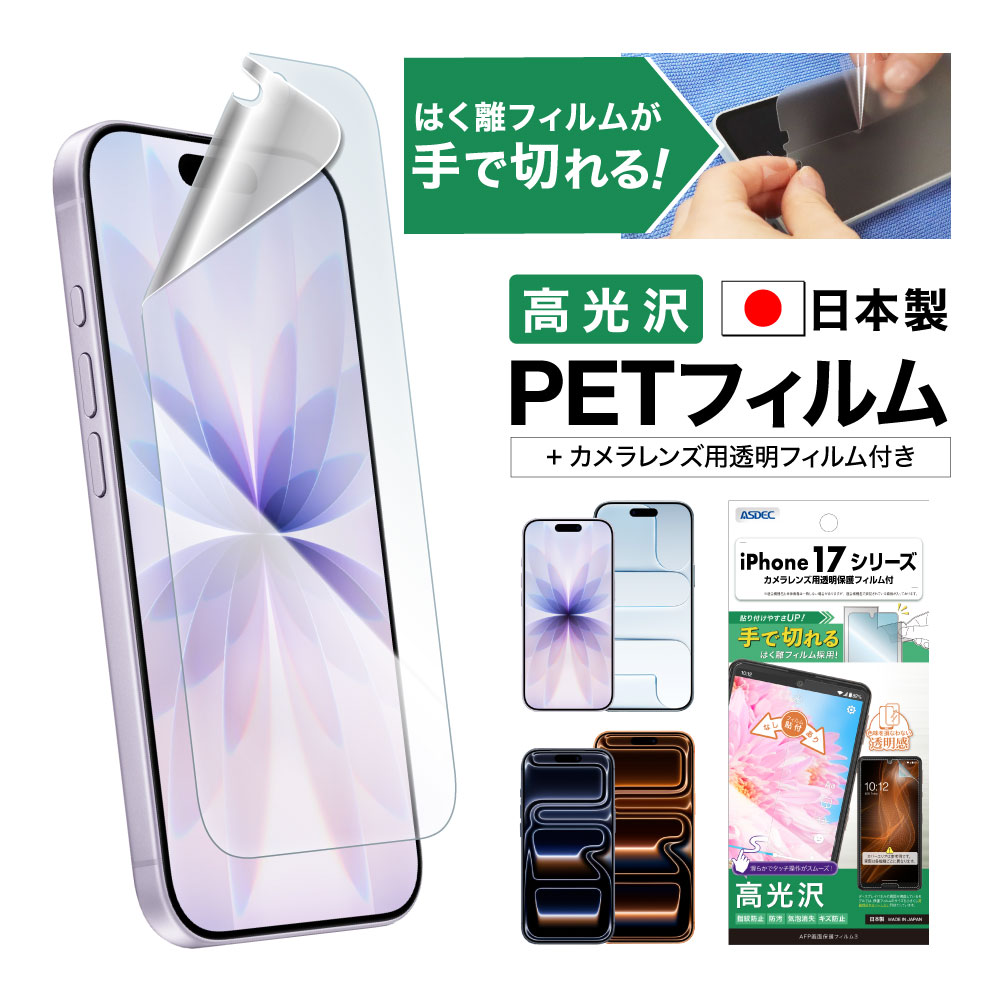 【iPhone 17シリーズ 用】AFP画面保護フィルム3