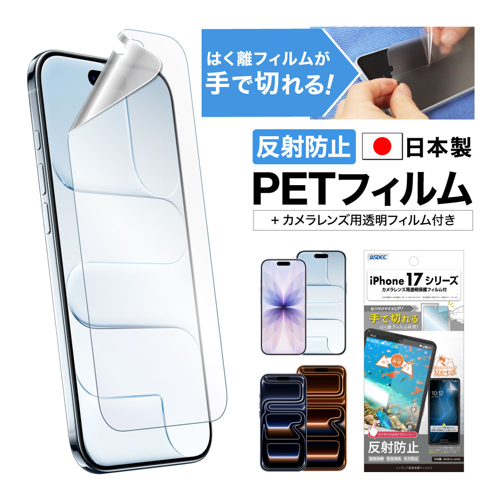 【iPhone 17シリーズ 用】ノングレア画面保護フィルム3