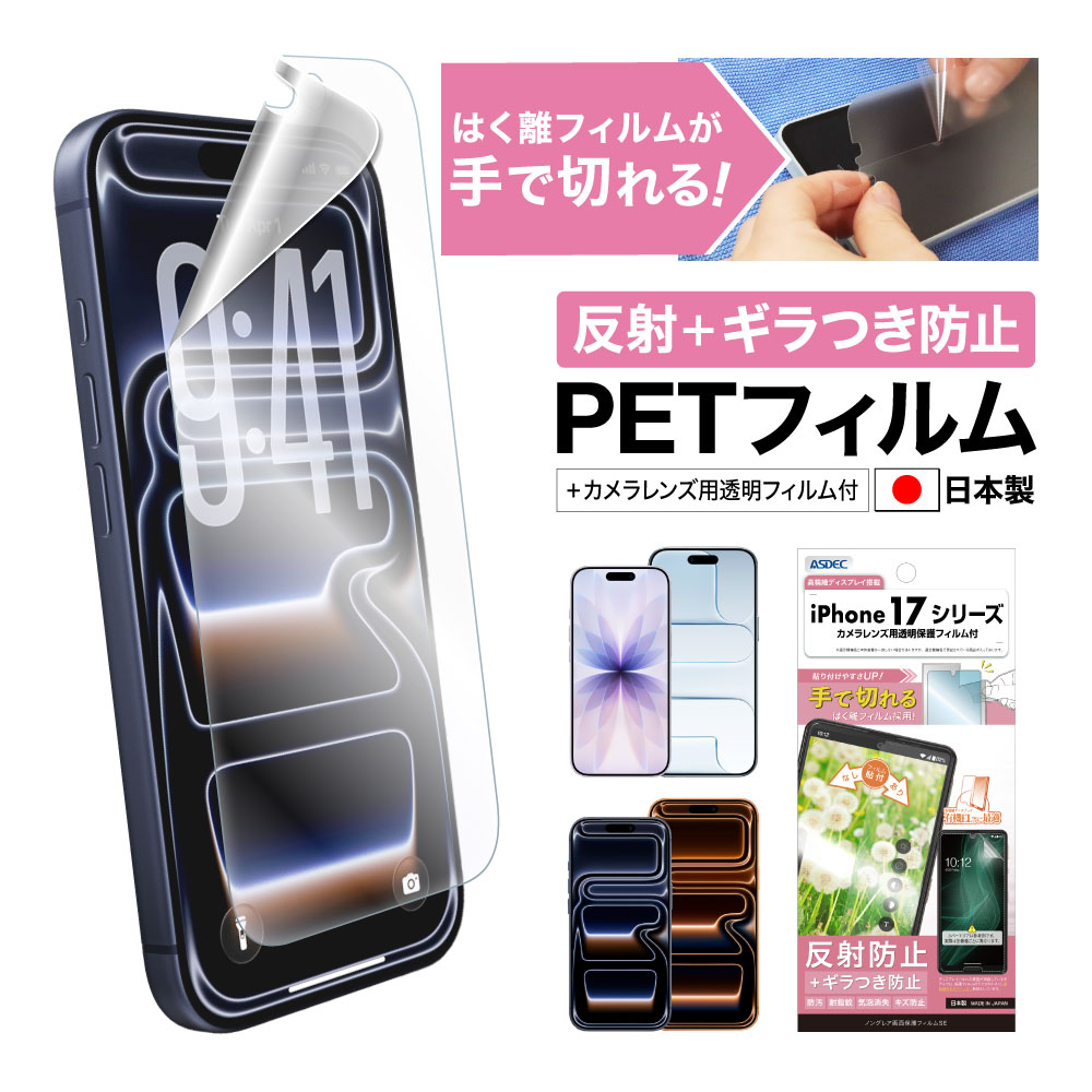 【iPhone 17シリーズ 用】ノングレア画面保護フィルムSE