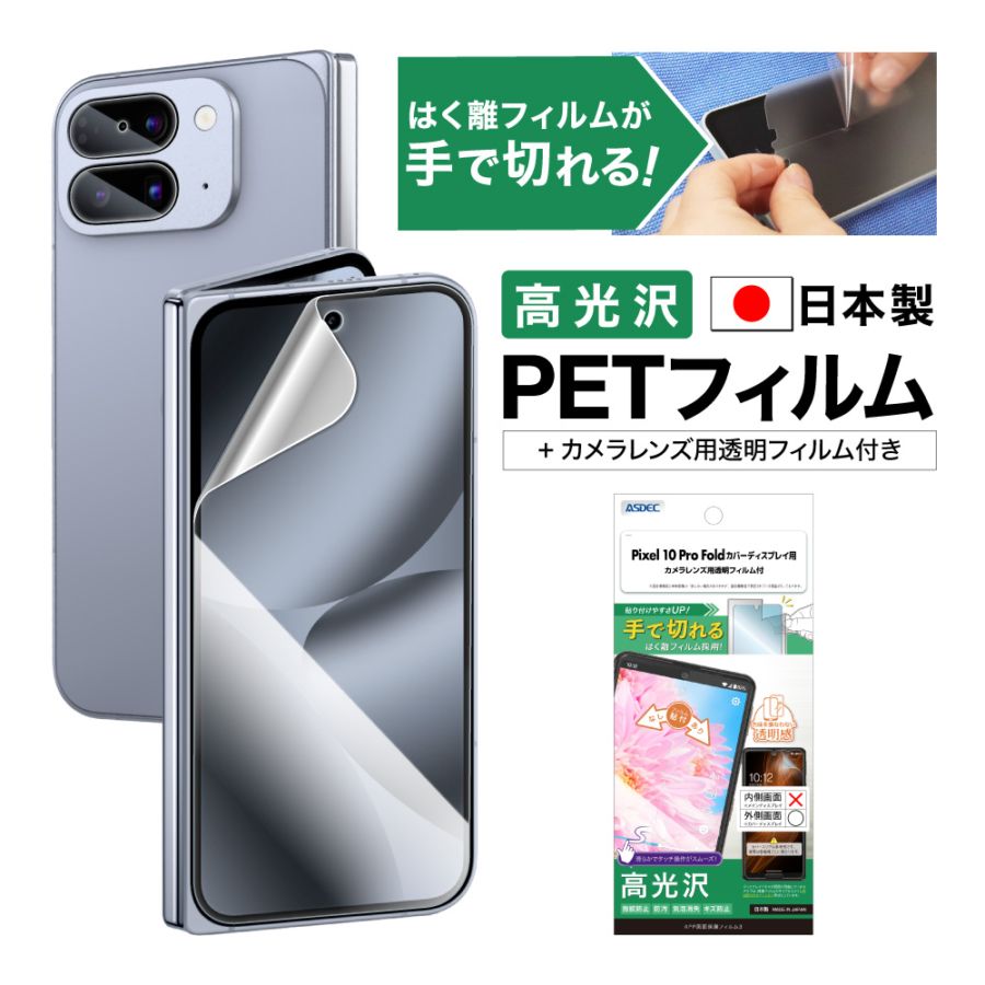 【Pixel 10 Pro Fold カバーディスプレイ 用】AFP画面保護フィルム3